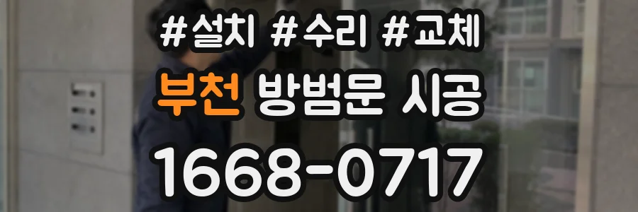부천 방범문 시공