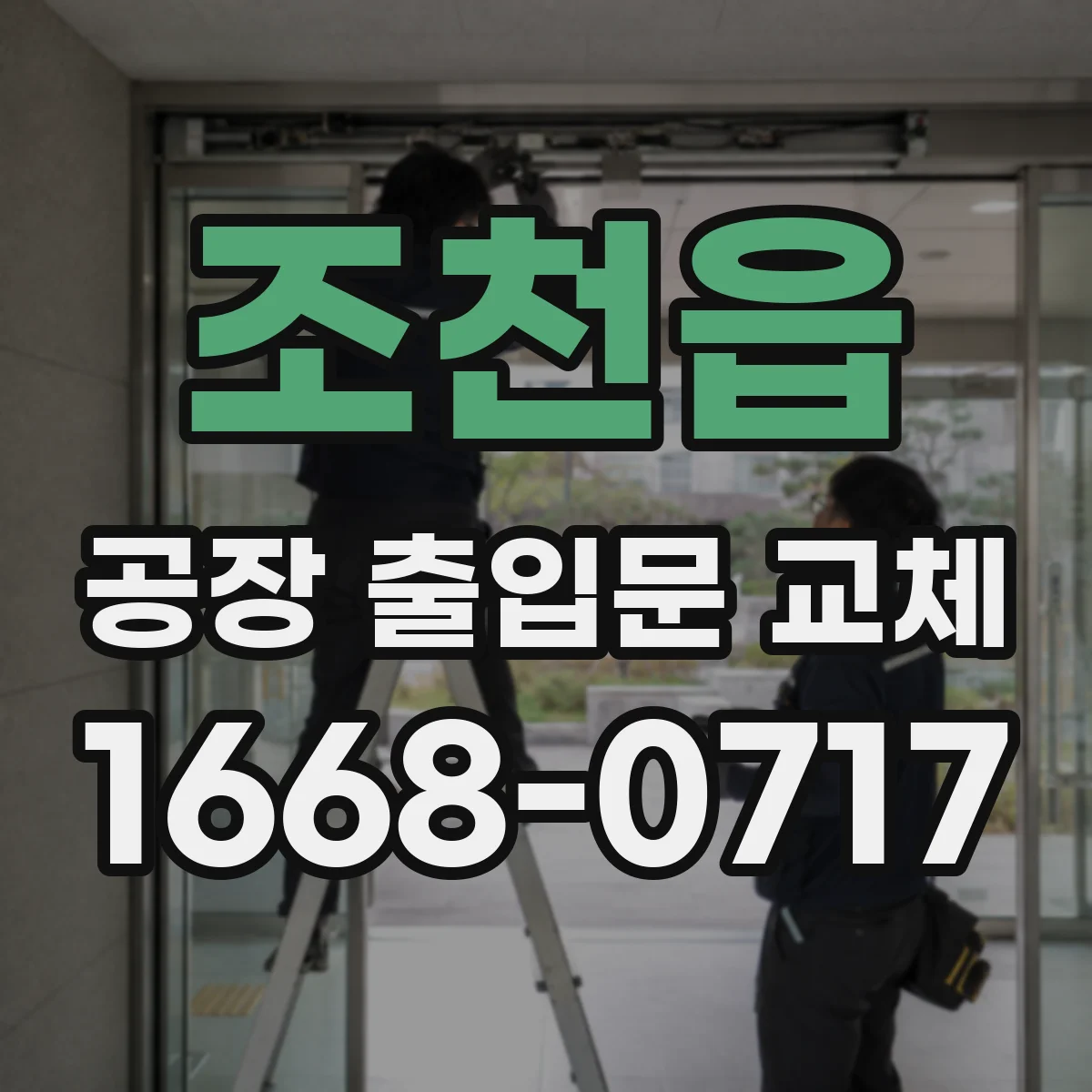 조천읍 공장 출입문 교체