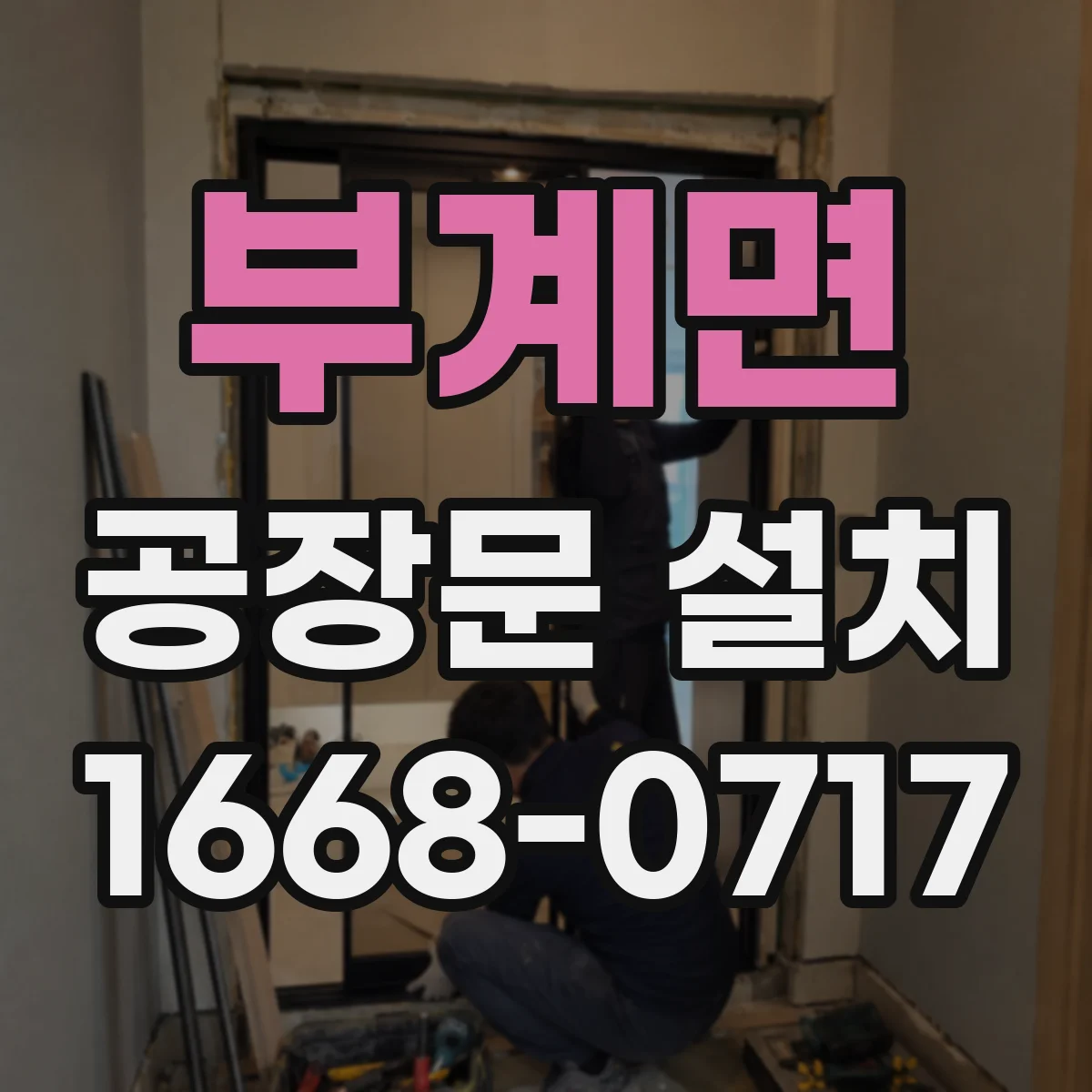 부계면 공장문 설치