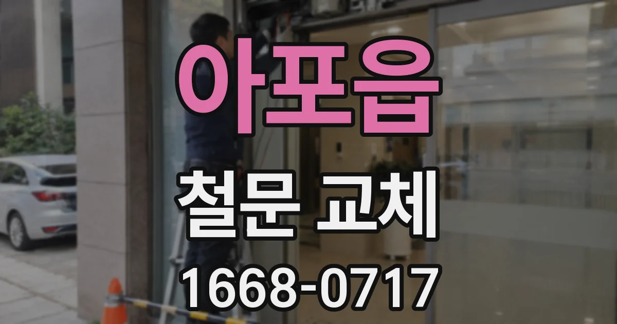 아포읍 철문 교체