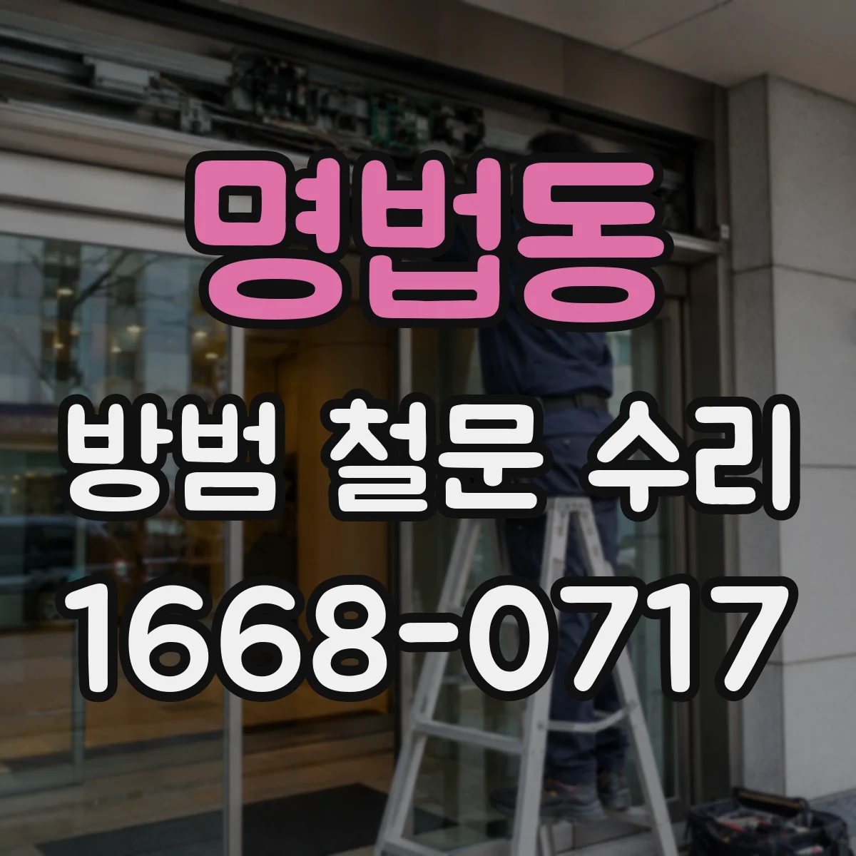 명법동 방범 철문 수리