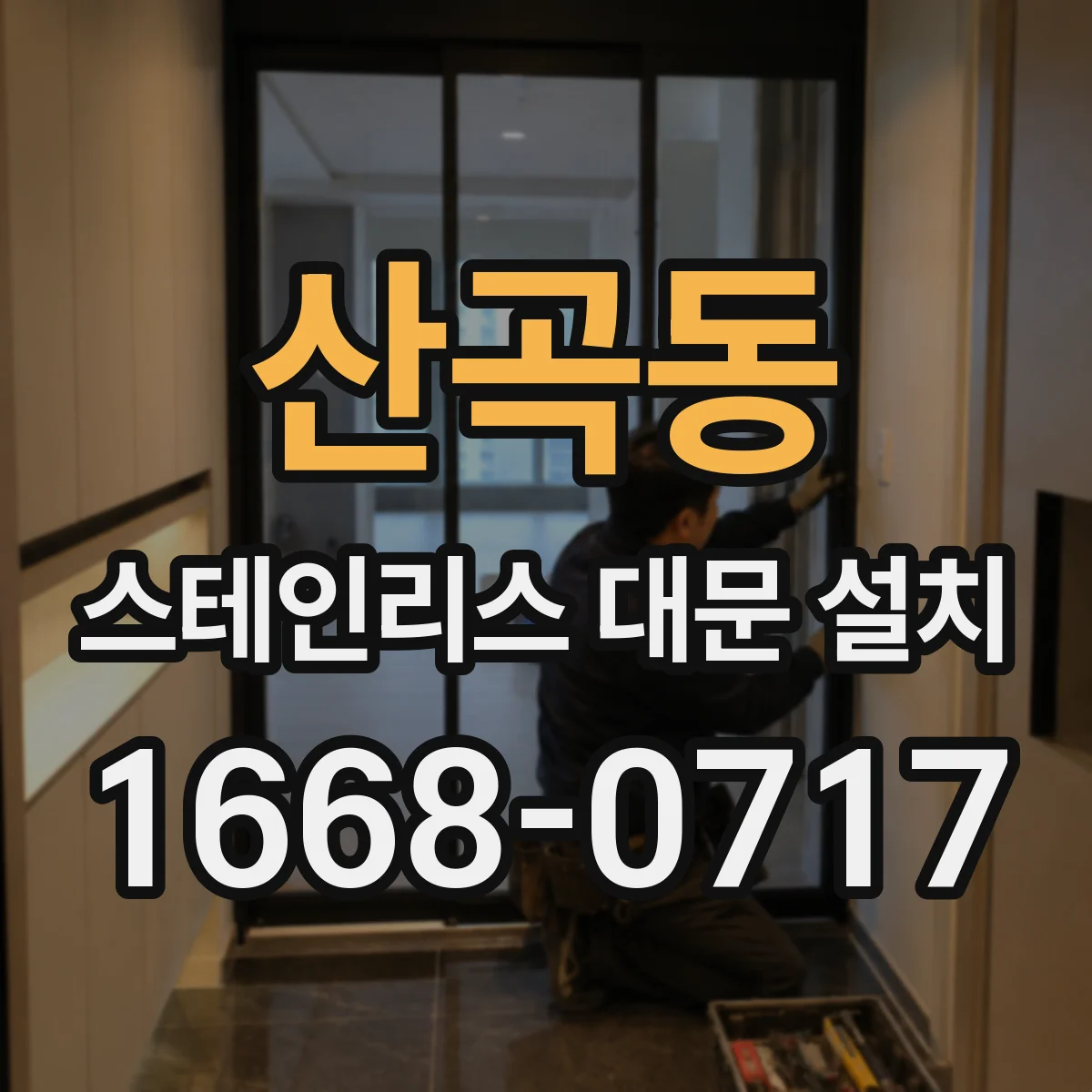 산곡동 스테인리스 대문 설치