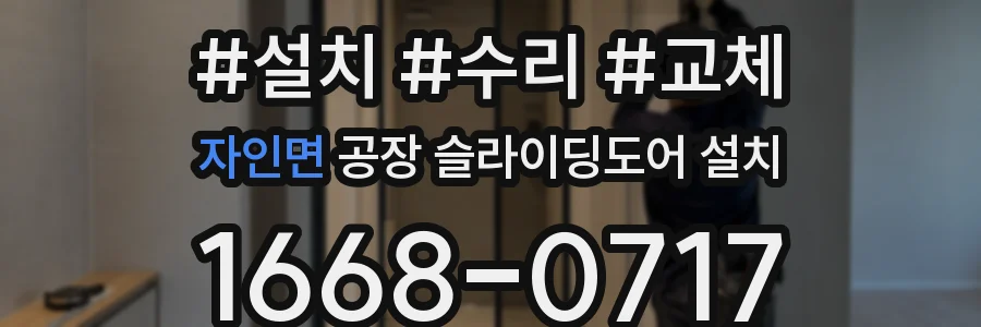 자인면 공장 슬라이딩도어 설치