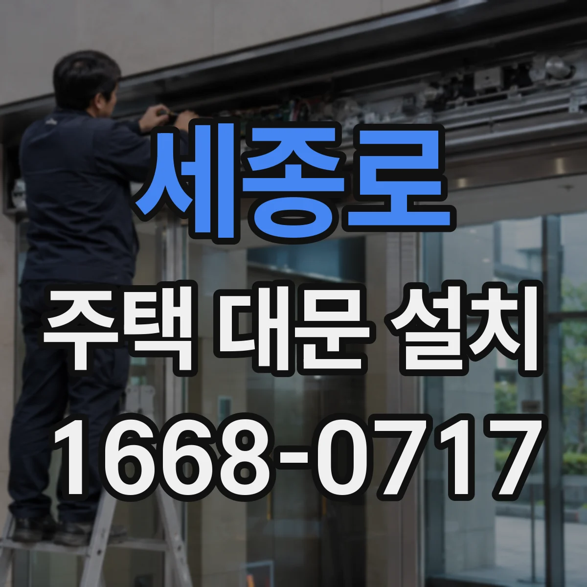 세종로 주택 대문 설치