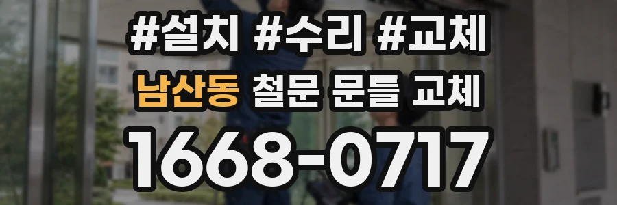 남산동 철문 문틀 교체