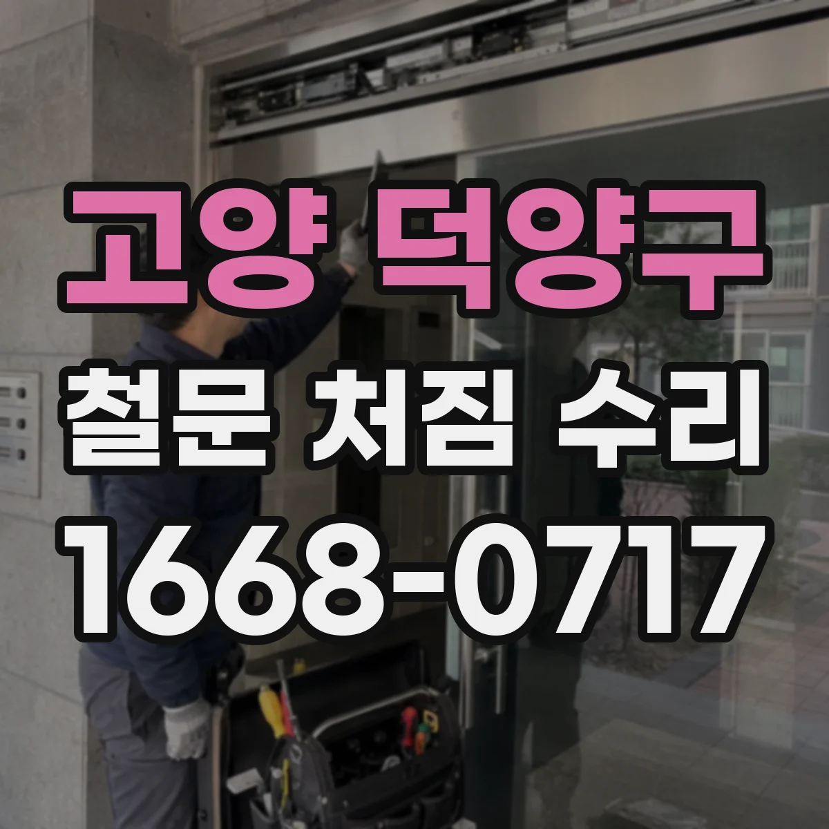 고양 덕양구 철문 처짐 수리