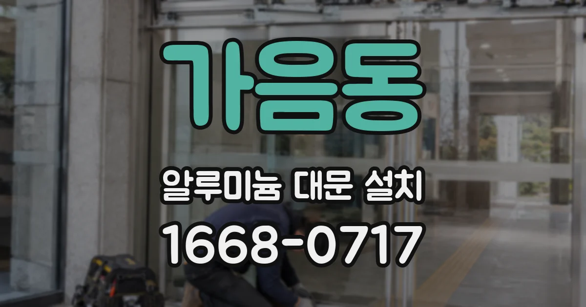 가음동 알루미늄 대문 설치