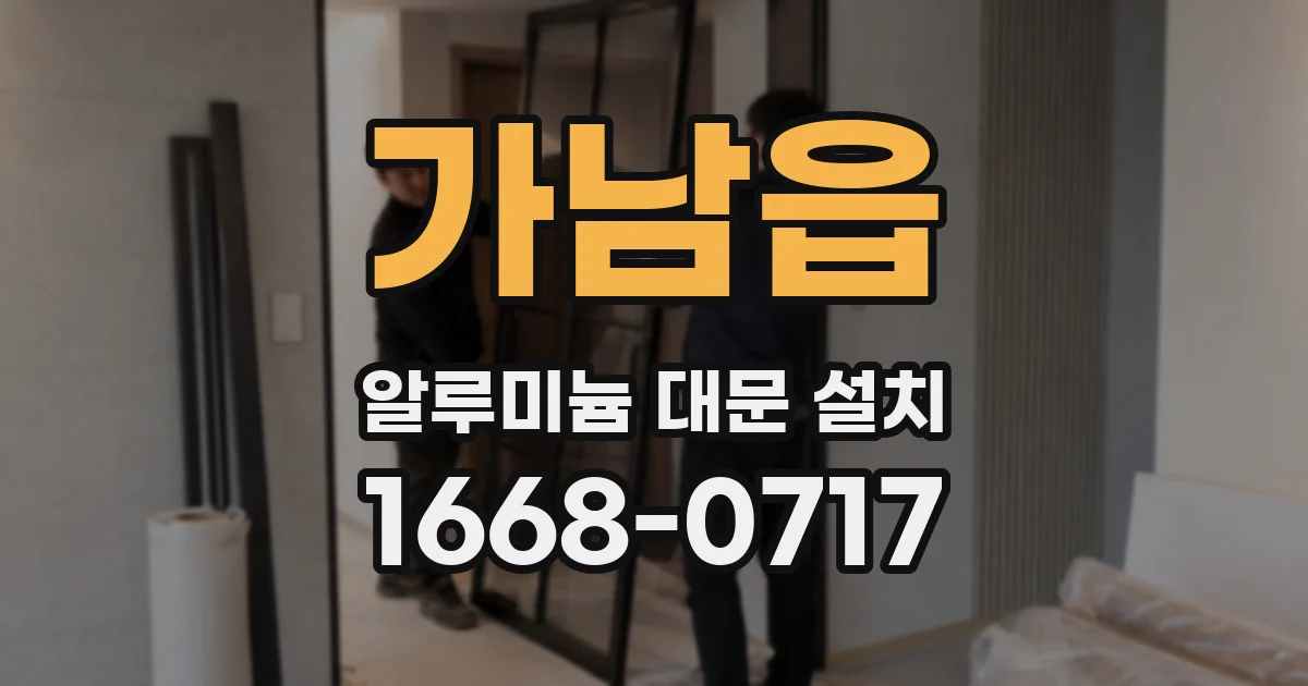 가남읍 알루미늄 대문 설치