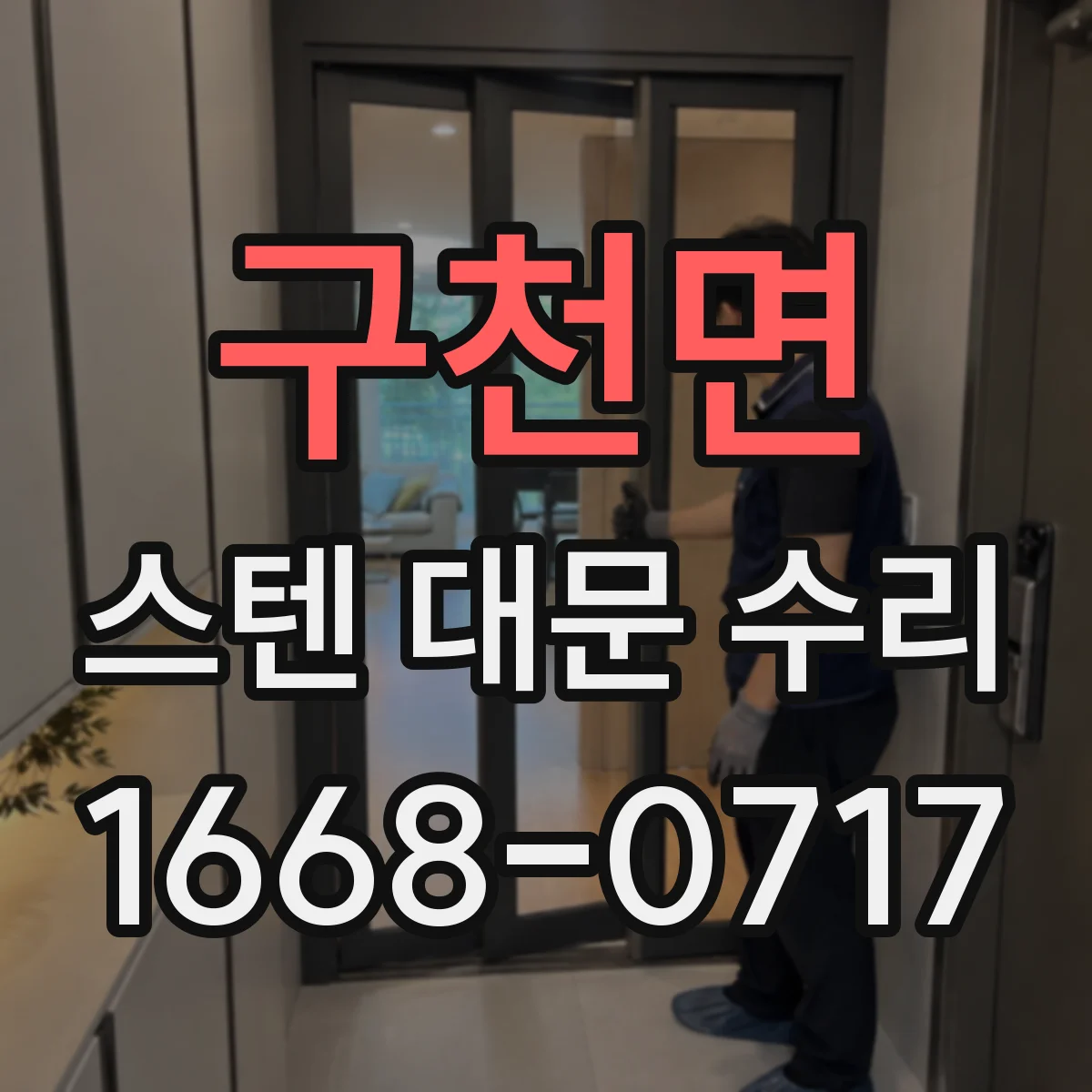 구천면 스텐 대문 수리