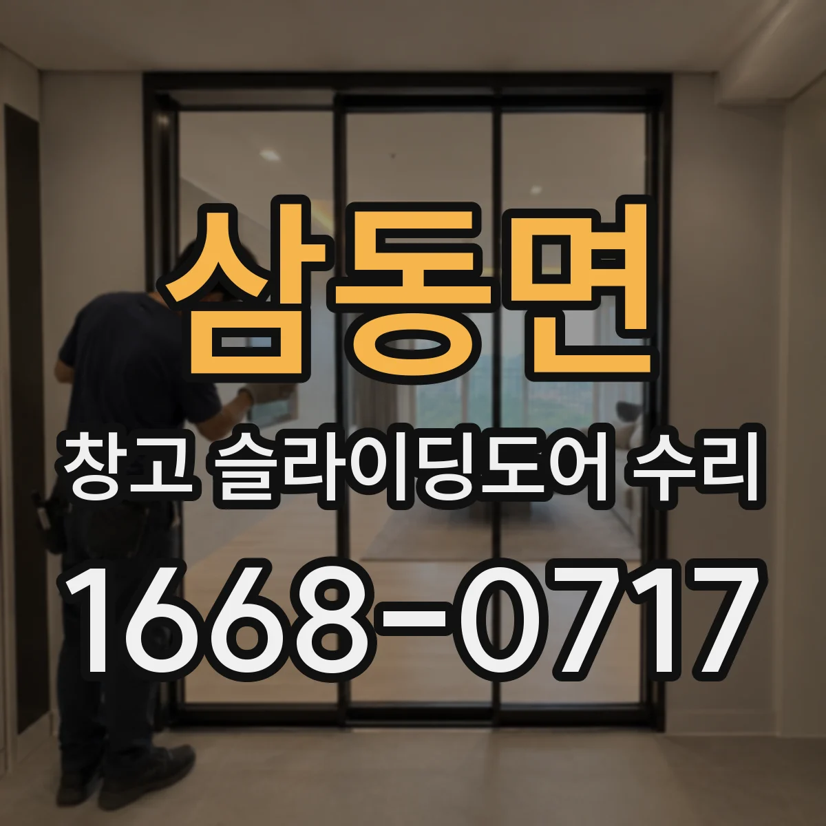 삼동면 창고 슬라이딩도어 수리