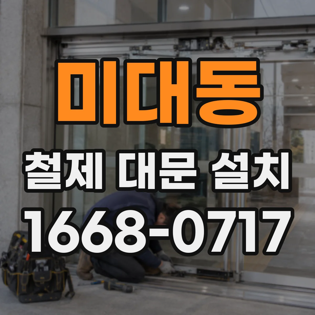 미대동 철제 대문 설치