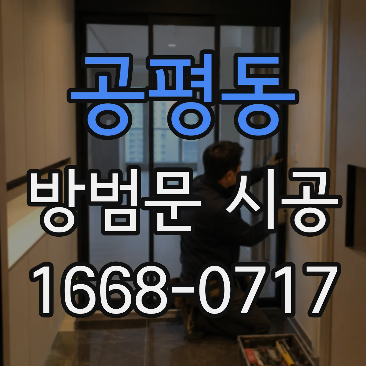공평동 방범문 시공