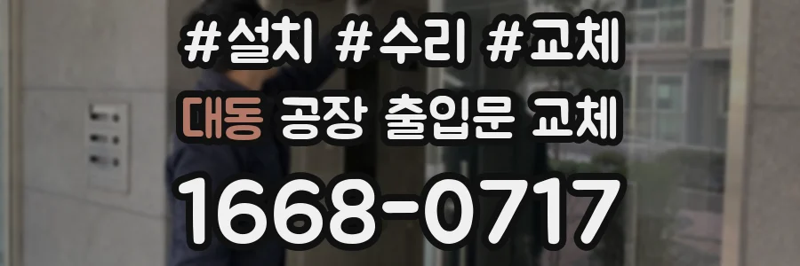 대동 공장 출입문 교체