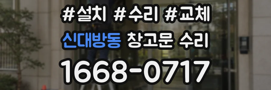 신대방동 창고문 수리