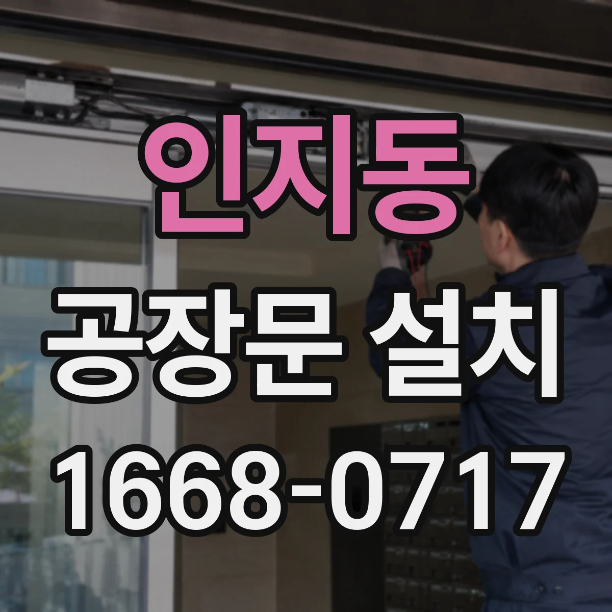 인지동 공장문 설치