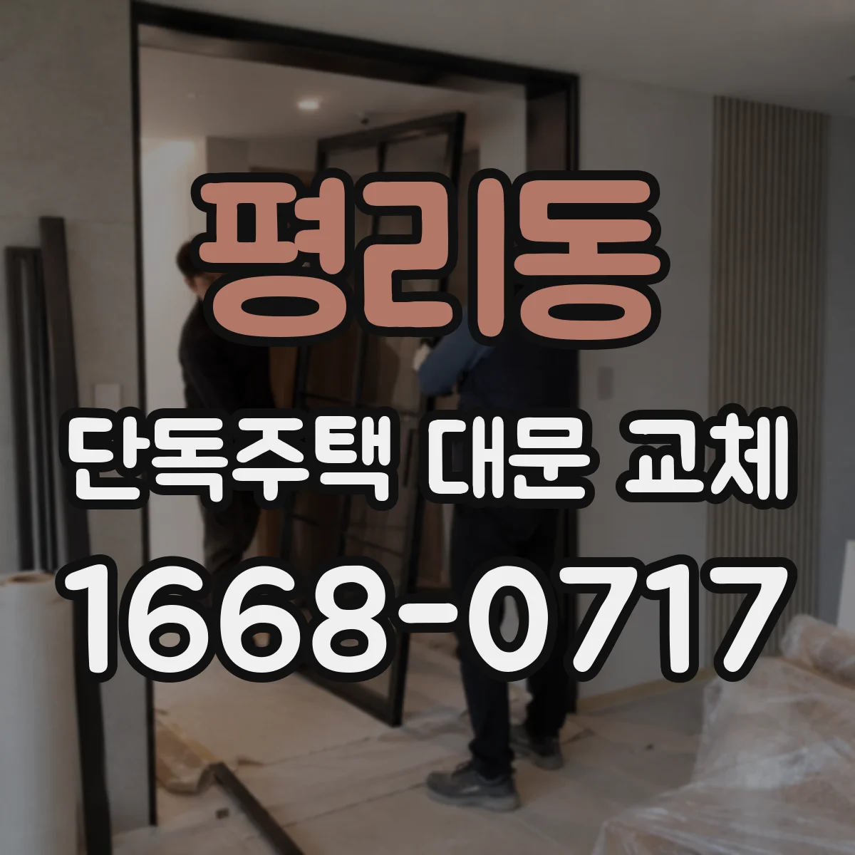 평리동 단독주택 대문 교체