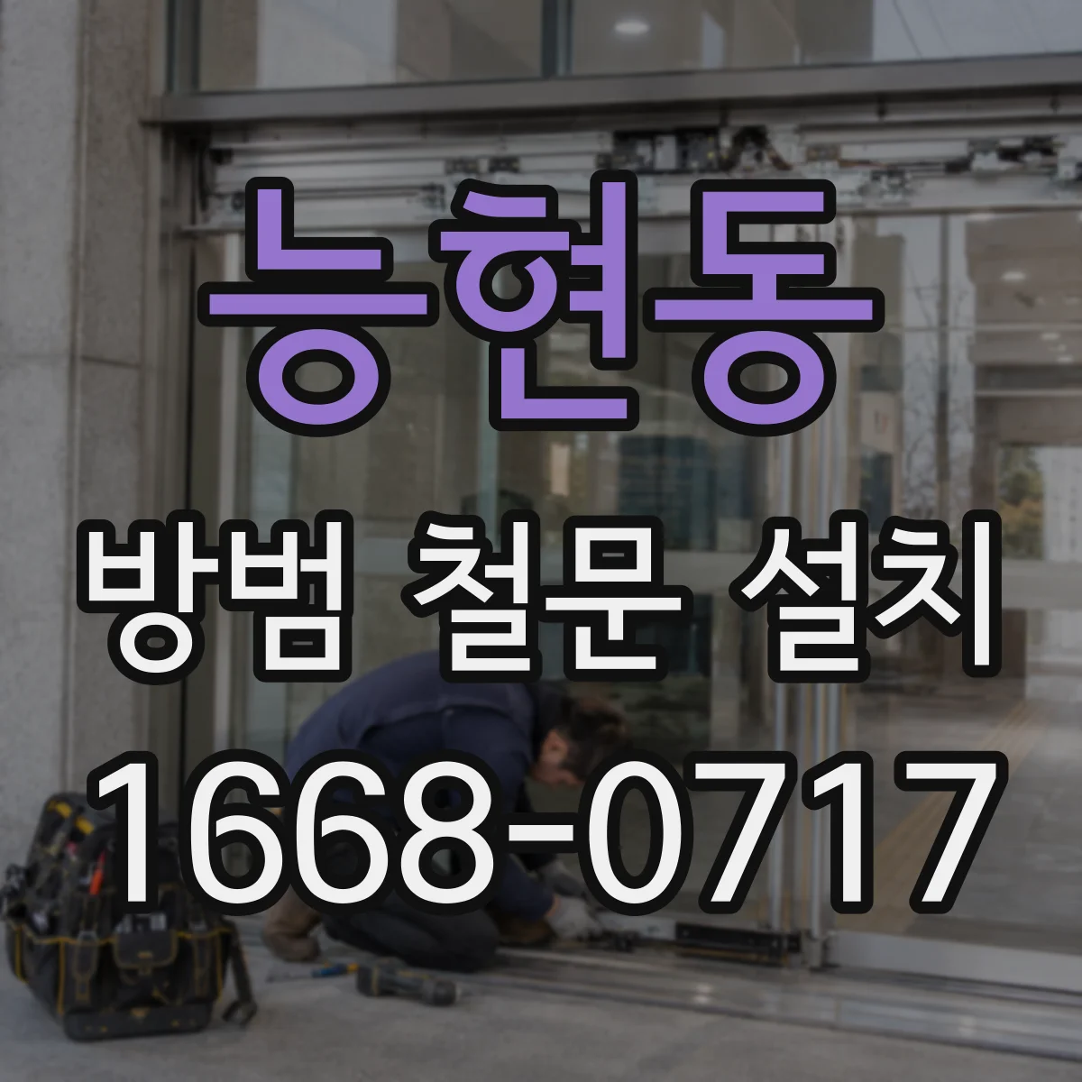 능현동 방범 철문 설치