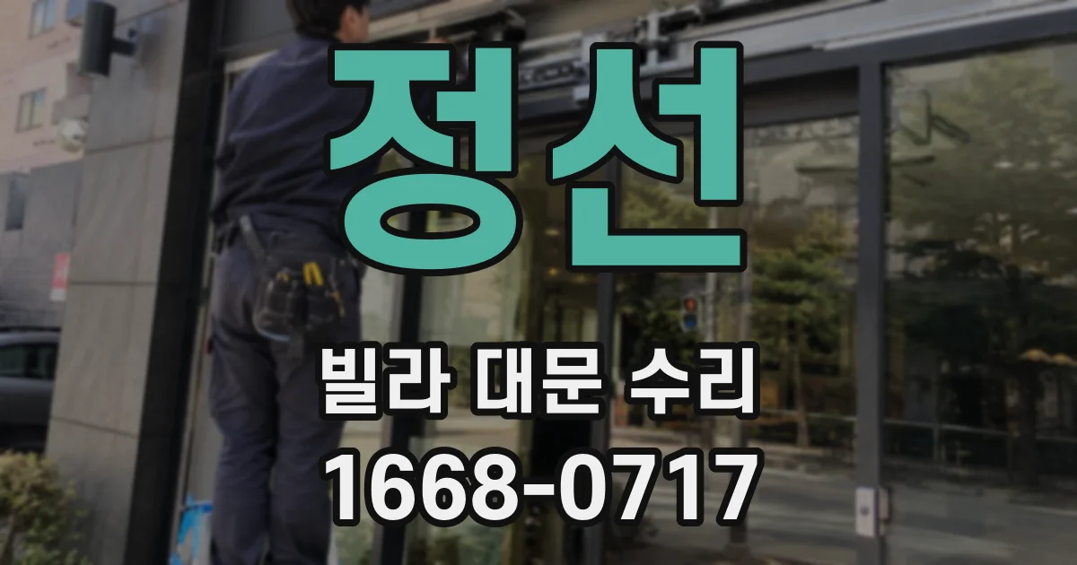 정선 빌라 대문 수리