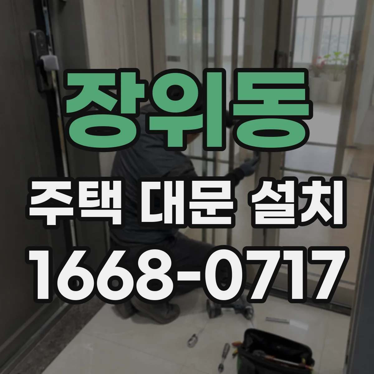 장위동 주택 대문 설치