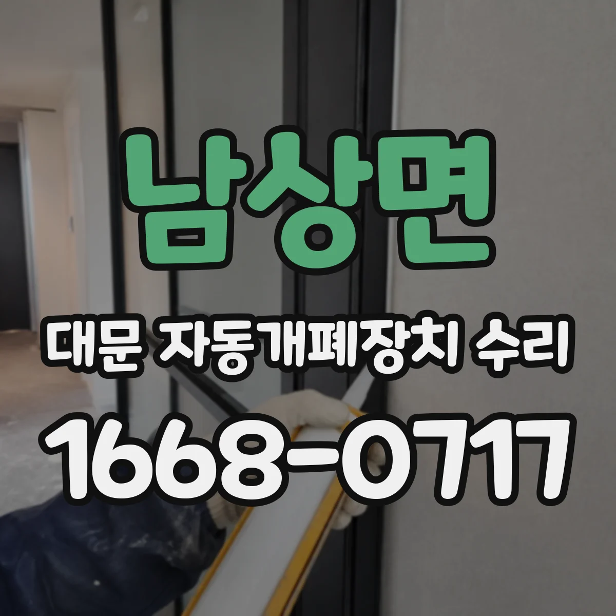 남상면 대문 자동개폐장치 수리