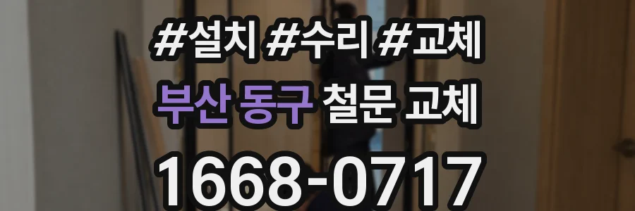 부산 동구 철문 교체