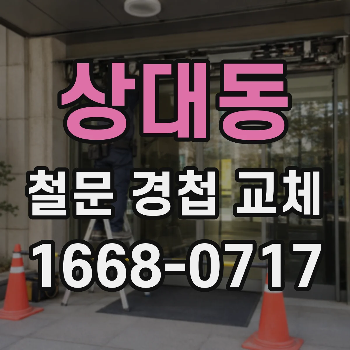 상대동 철문 경첩 교체
