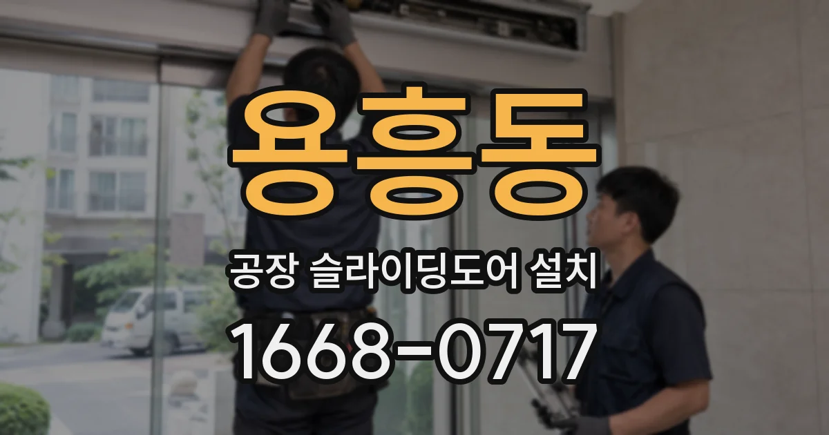 용흥동 공장 슬라이딩도어 설치