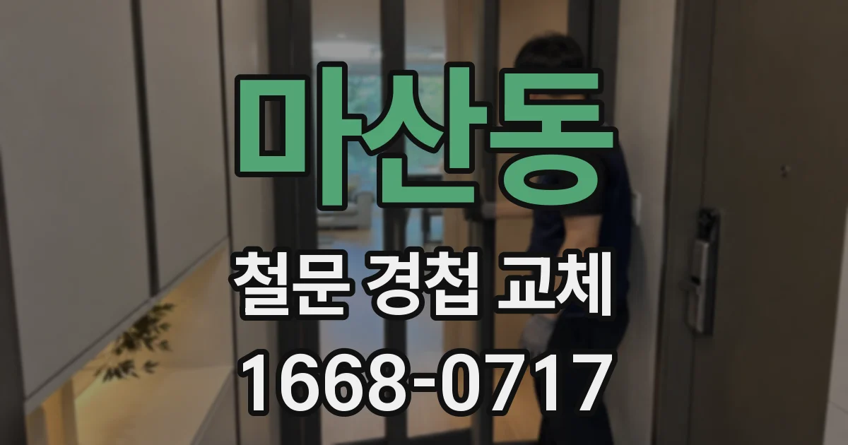 마산동 철문 경첩 교체