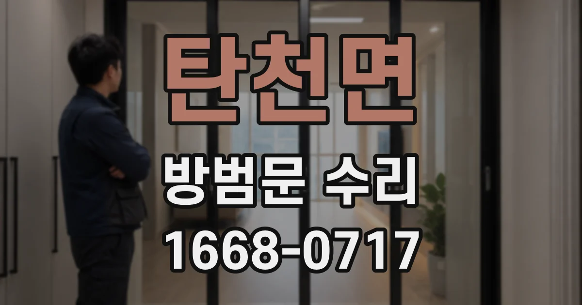탄천면 방범문 수리