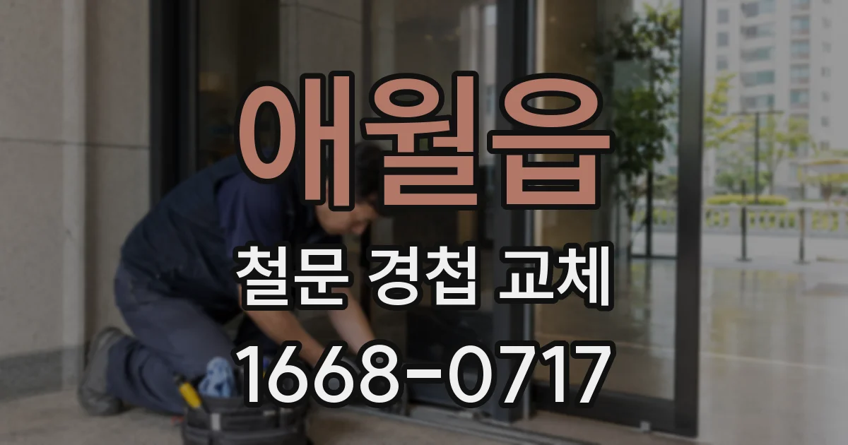 애월읍 철문 경첩 교체
