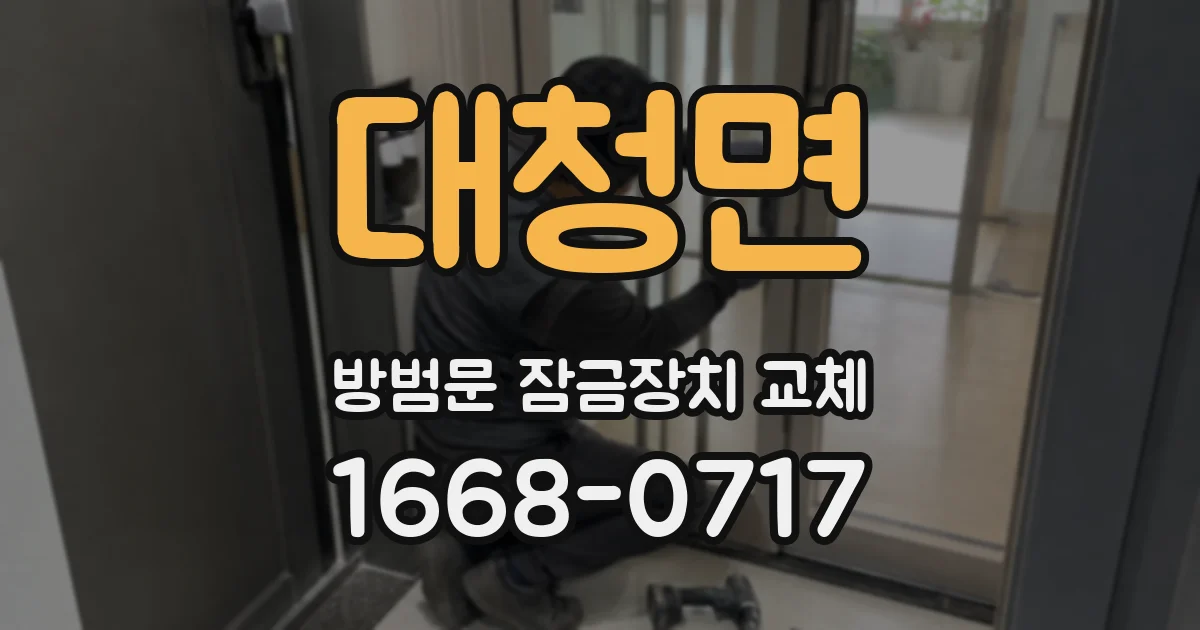 대청면 방범문 잠금장치 교체