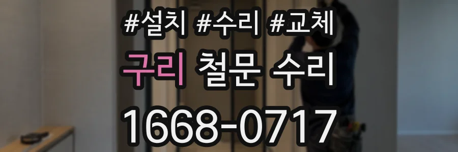 구리 철문 수리