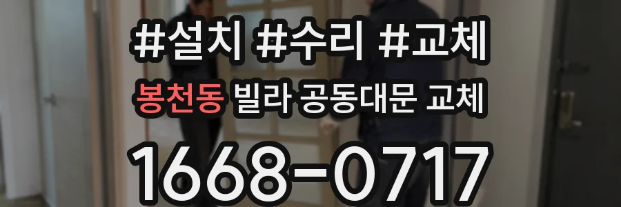 봉천동 빌라 공동대문 교체