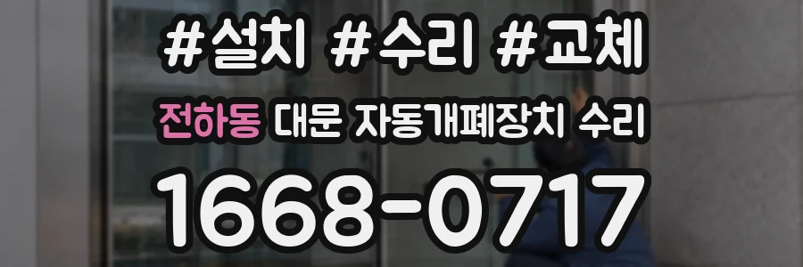전하동 대문 자동개폐장치 수리
