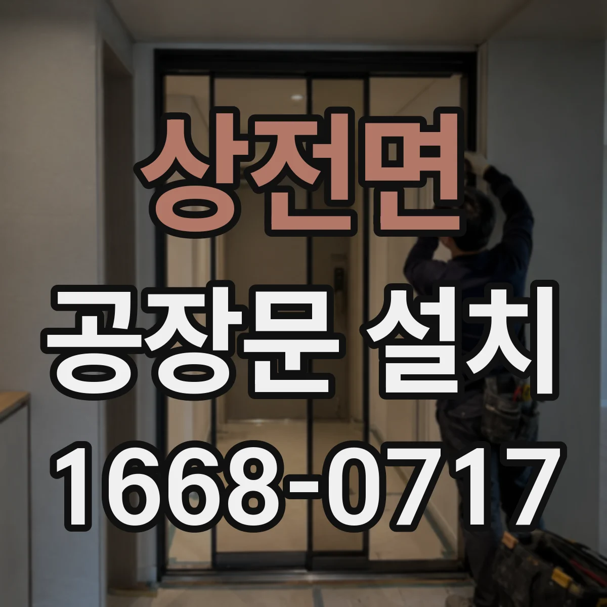 상전면 공장문 설치
