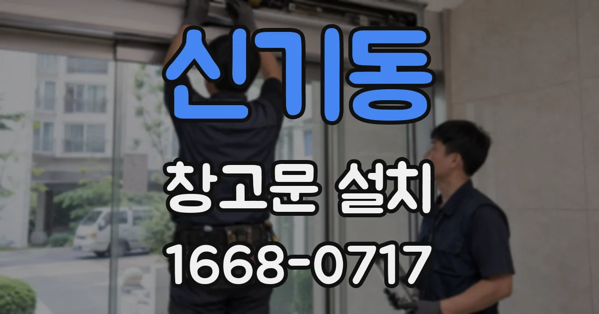 신기동 창고문 설치