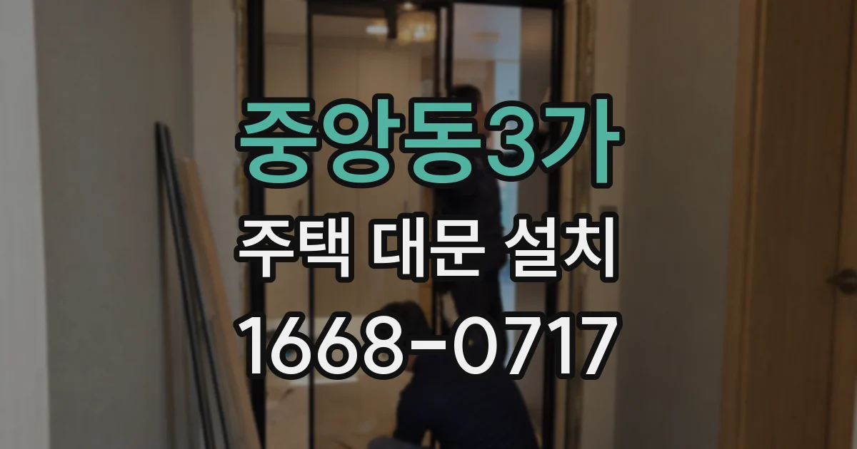 중앙동3가 주택 대문 설치