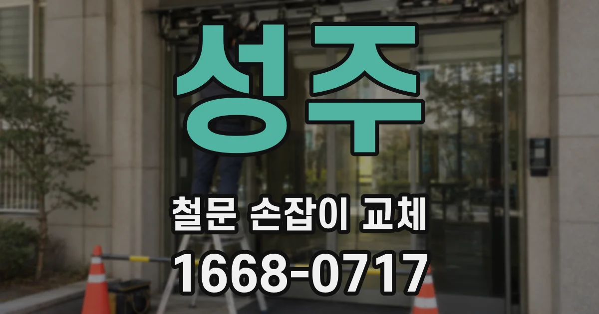 성주 철문 손잡이 교체