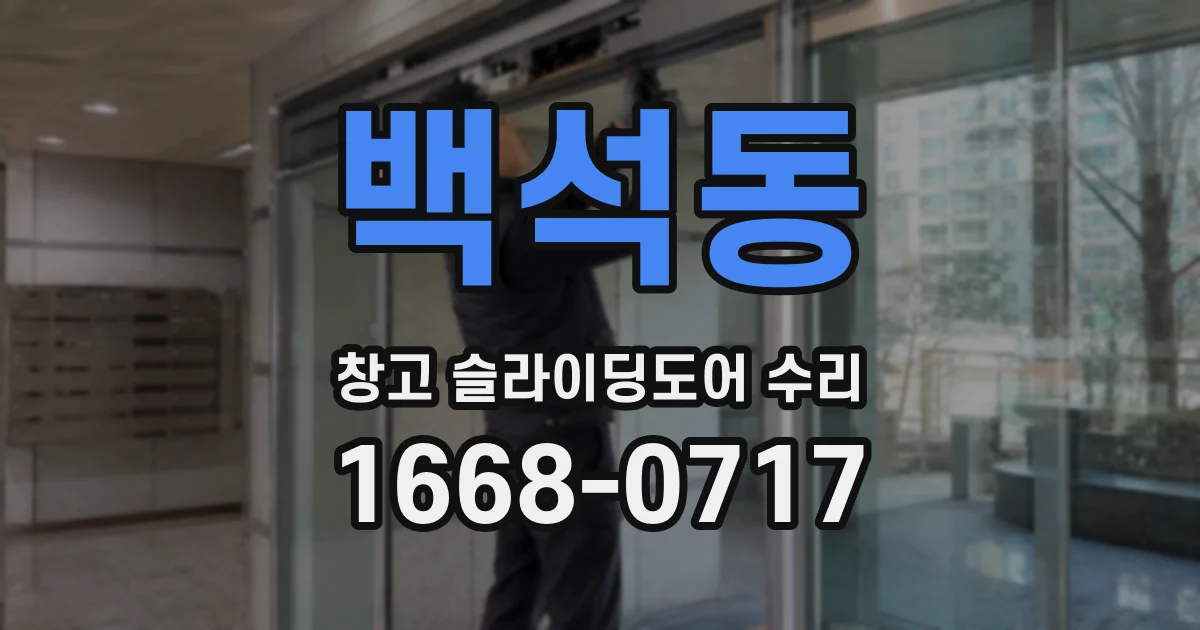 백석동 창고 슬라이딩도어 수리