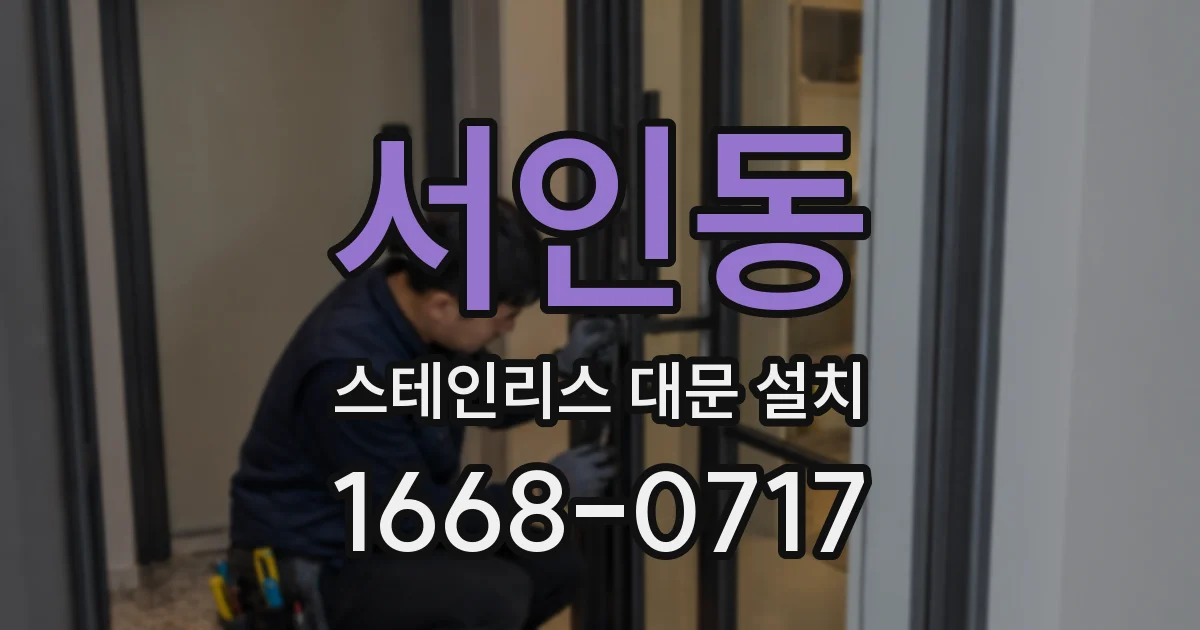 서인동 스테인리스 대문 설치