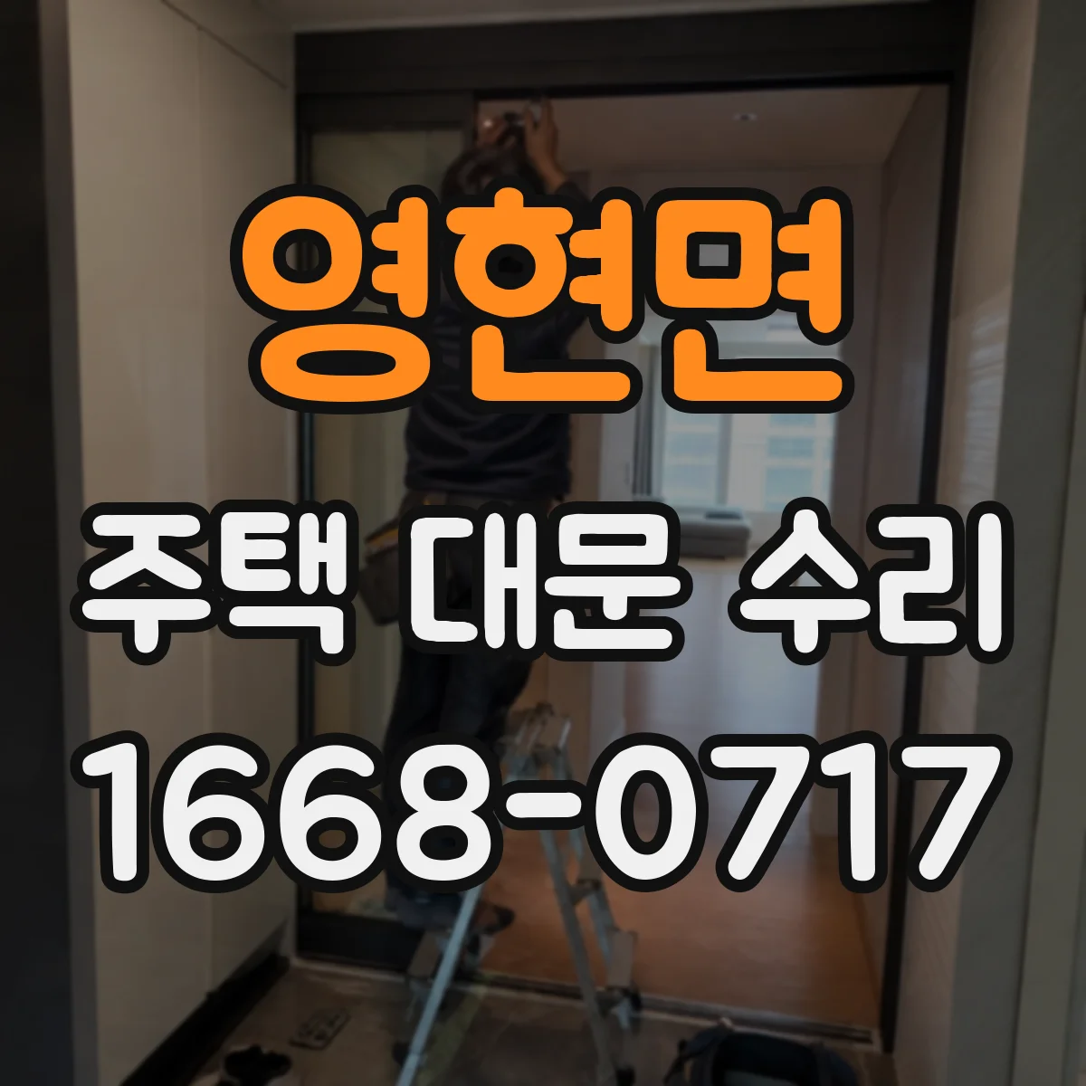 영현면 주택 대문 수리