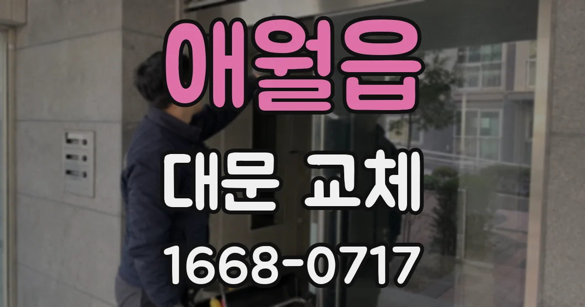 애월읍 대문 교체