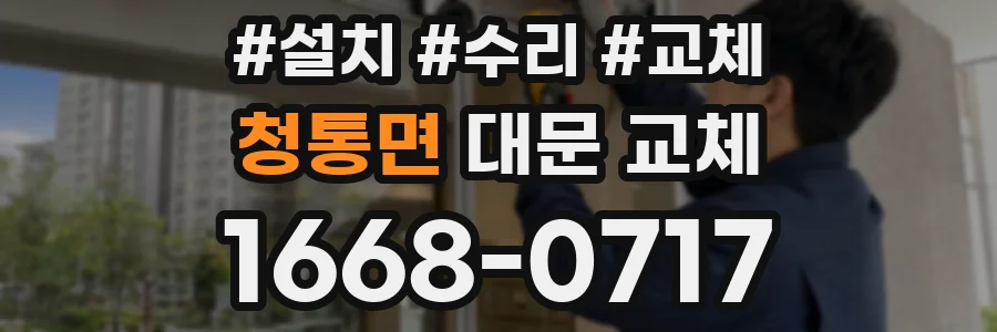 청통면 대문 교체