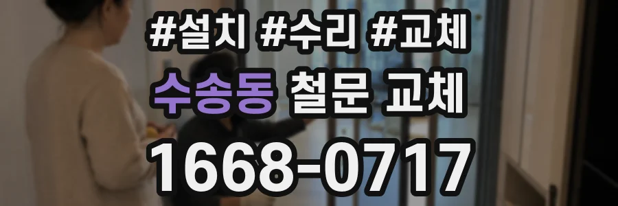 수송동 철문 교체