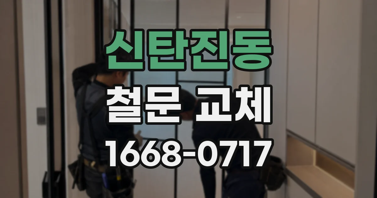 신탄진동 철문 교체