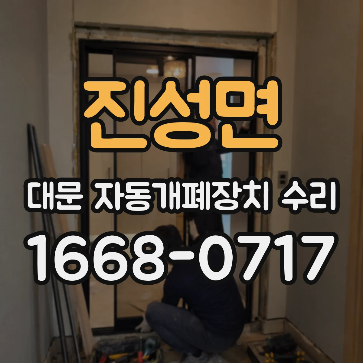 진성면 대문 자동개폐장치 수리