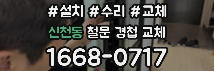 신천동 철문 경첩 교체