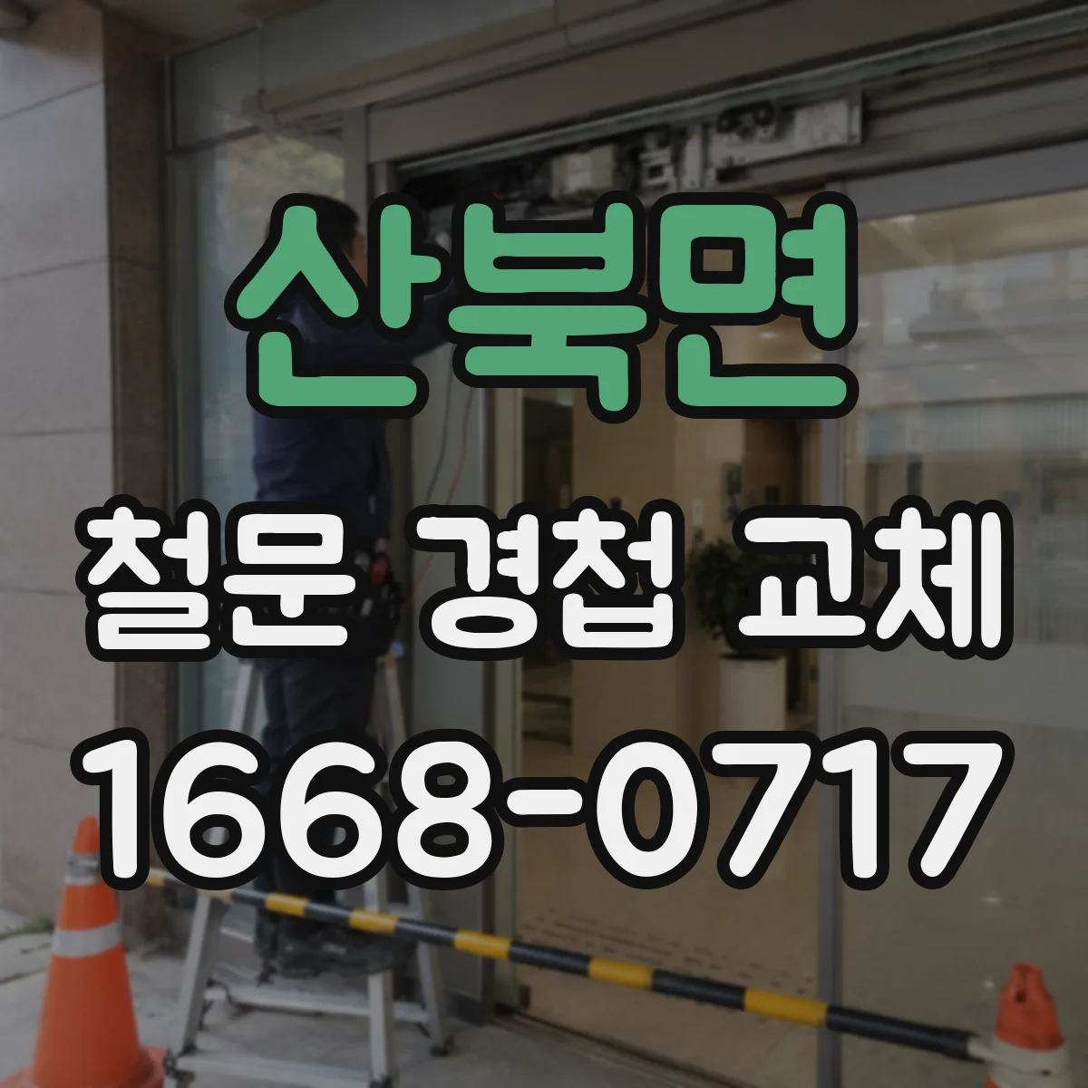 산북면 철문 경첩 교체