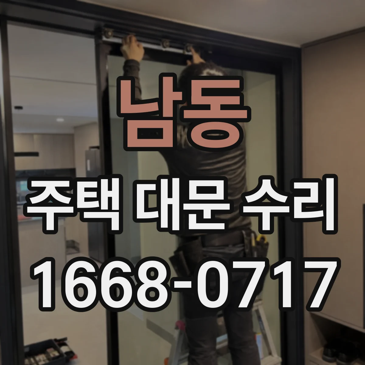 남동 주택 대문 수리