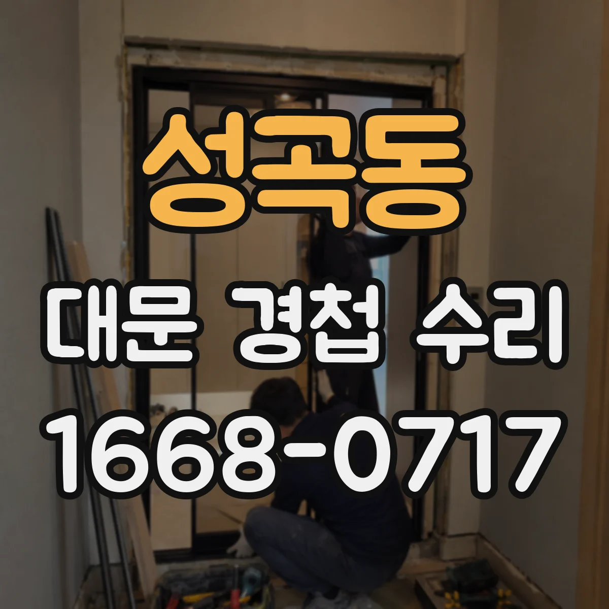 성곡동 대문 경첩 수리